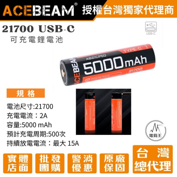 ACEBEAM 21700 5000mAh 電池 USB-C 充電
