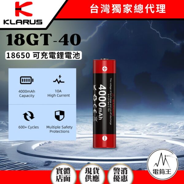 KLARUS 18650可充電鋰電池 18GT-40 4000mAh 高密度電池