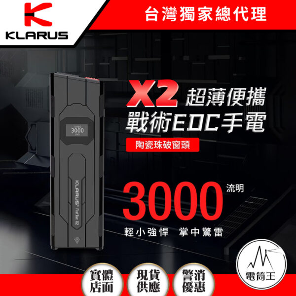 KLARUS X2 3000流明 170米 超薄戰術EDC手電 破窗頭 一鍵強光 數字顯示 僅85克
