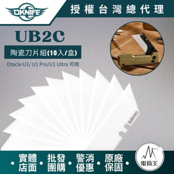 OLIGHT OKNIFE ‎UB2C優質氧化鋯陶瓷刀片10 入/盒  相容於 Otacle U1/ U1 Pro/U1 Ultra