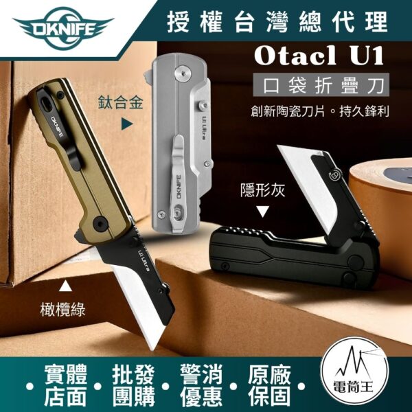 Olight Oknife U1 Ultra OAL 高硬度輕量傲鋁 摺疊刀 陶瓷刀片 口袋夾 求生救災 快速更換刀片