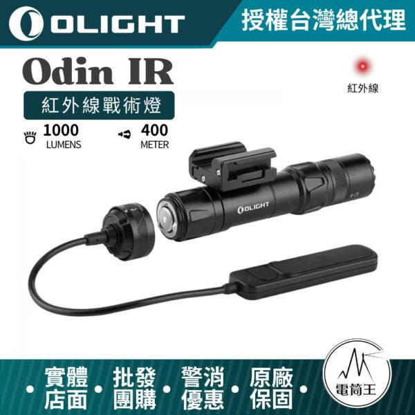 Olight Odin IR 1000流明 400米 戰術燈 紅外線 不可見光 生存遊戲 1913