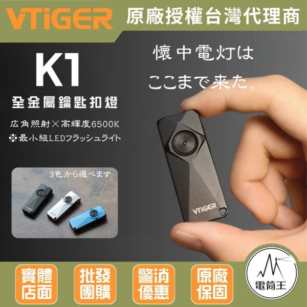 VTIGER K1  800流明 130米 金屬鑰匙扣手電筒 尾部磁吸 金屬抱夾 TYPE-C