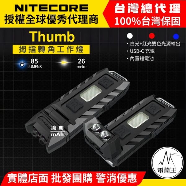 NiteCore THUMB 85流明 拇指轉角燈/帽沿燈 小巧便攜鑰匙燈 TYPE-C 2025新版