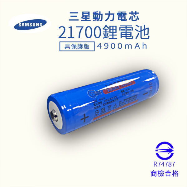 三星 INR21700 50E 具保護版 4900mAh 鋰電池 10A持續放電 BSMI認證