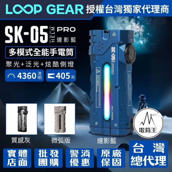 LOOP GEAR SK05 PRO 【邃影藍】最大輸出4360流明 405米 4合1 EDC手電筒 聚泛光 側光 一鍵操作 磁吸 充放電 TYPE-C (複製)