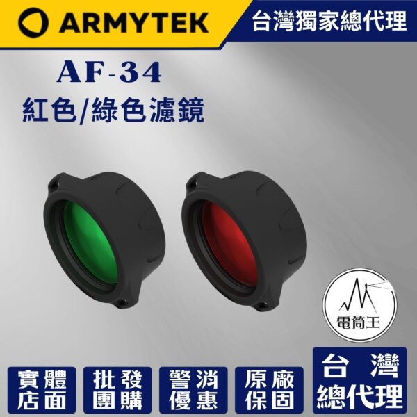 Armytek AF-34  綠色/紅色濾鏡 適用: Dobermann / Parma