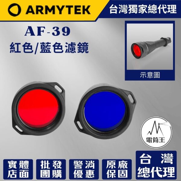 Armytek AF-39  藍色/紅色濾鏡 適用:Predator/Viking