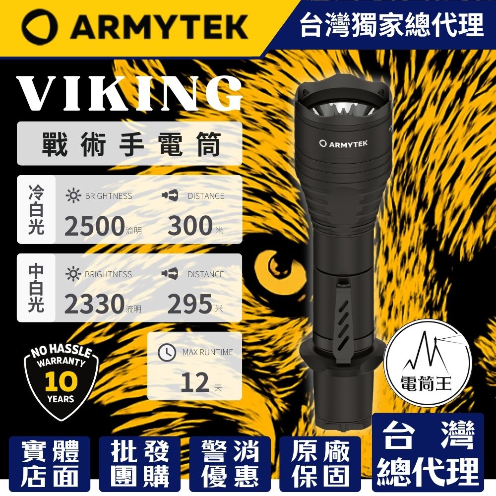 加拿大ARMYTEK VIKING 海盜2500流明 300米 軍用戰術手電筒 聚泛光 一鍵強光 攻擊頭 18650 CR123A
