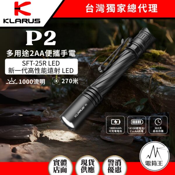 KLARUS P2 1000 流明 筆型手電筒 270米 雙向抱夾 可倒立 EDC IPX8 AA