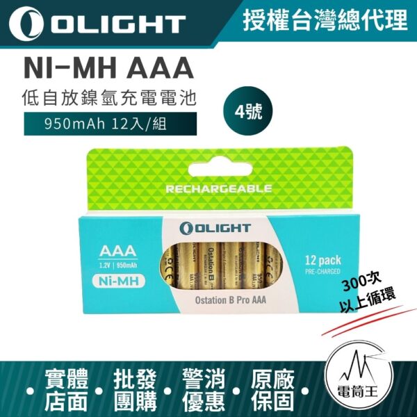 OLIGHT 低自放鎳氫充電電池 950mAh 12入 4號 AAA充電電池 電壓1.2V 300次以上循環