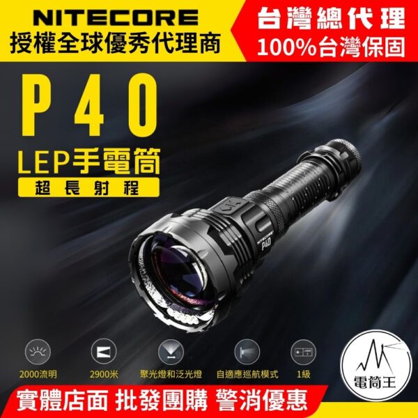 NITECORE P40 2000流明 2900米 遠射LEP手電筒 雙光源 泛光 自適應巡航 直覺三按鍵