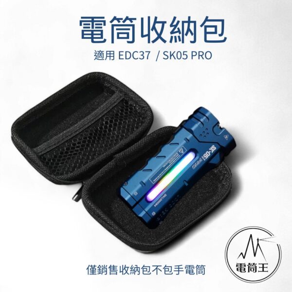 電筒收納包 新款防潑水 電源線收納整理 適用 EDC37 SK05 PRO