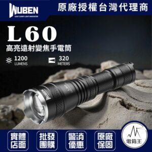 WUBEN L60 1200 流明 320米 可變焦戰術手電筒 攻擊頭 CREE LED 18650