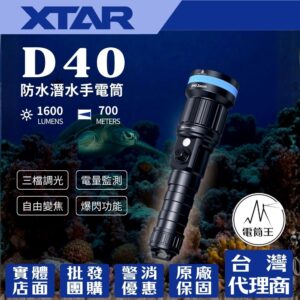 XTAR D40 1600流明 700米 防水潛水手電筒 無段變焦 爆閃功能 電量顯示 TYPE-C