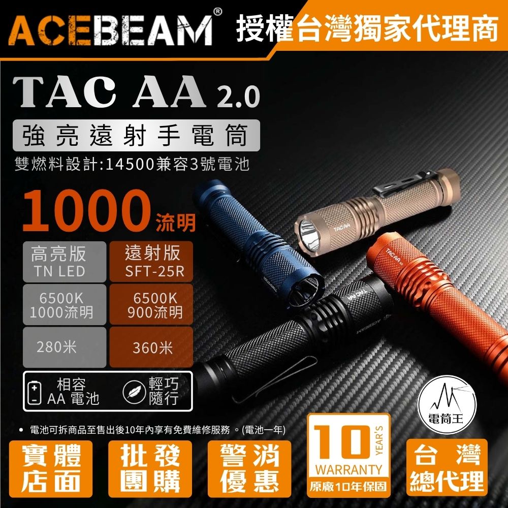 ACEBEAM TAC AA 2.0 1000流明 360米 EDC手電筒 自訂義六種模式 攻擊頭 附柔光罩 14500 AA