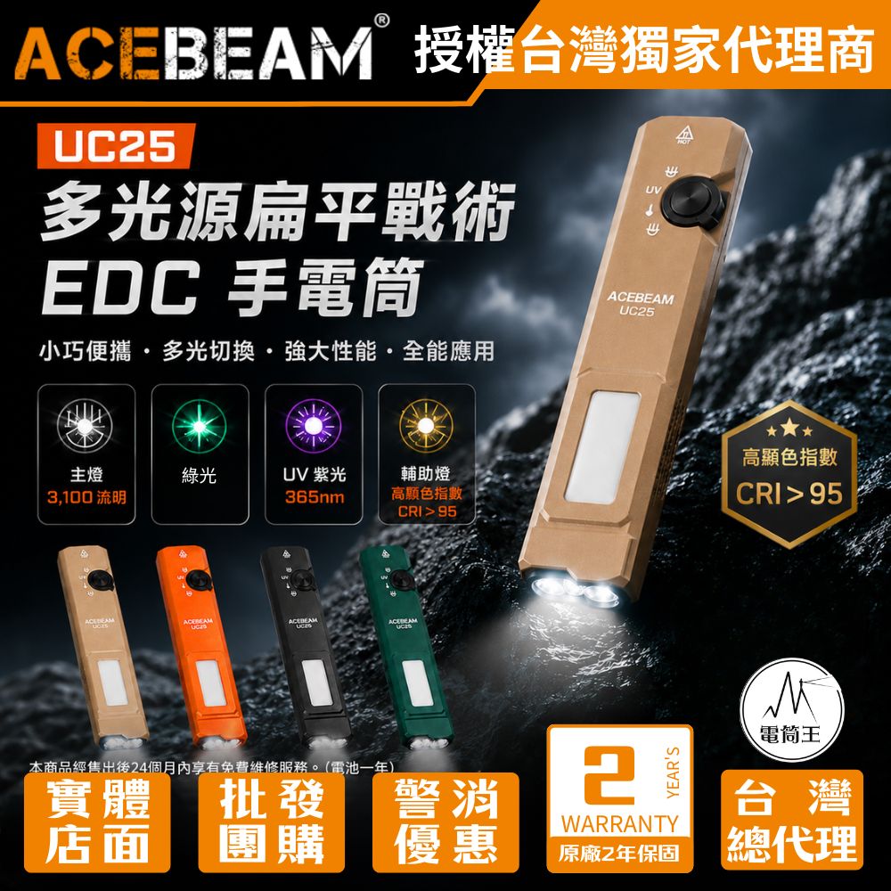 ACEBEAM UC25 3100 流明 多功能戰術 EDC 手電筒 四光源+側燈 冷白/高顯/UV/綠點 尾磁