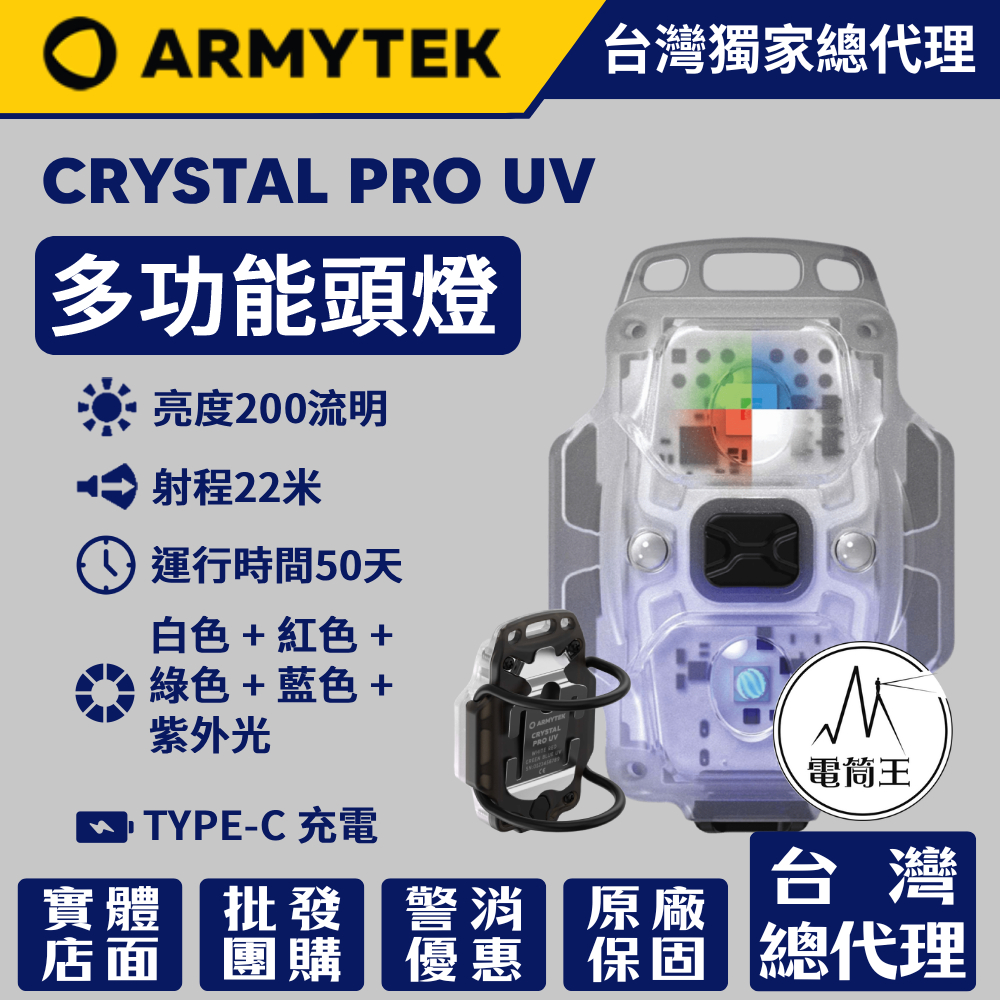 ARMYTEK CRYSTAL PRO UV 200流明 22米 多功能頭燈 UV檢測燈 紅光/白光/綠光/藍光 TYPE-C