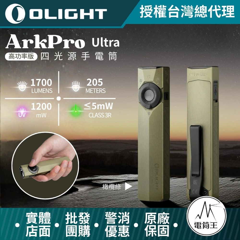 OLIGHT ArkPro Ultra 1700流明 205米 EDC 四合一手電筒 7種模式 純泛光 聚光 UV 綠點