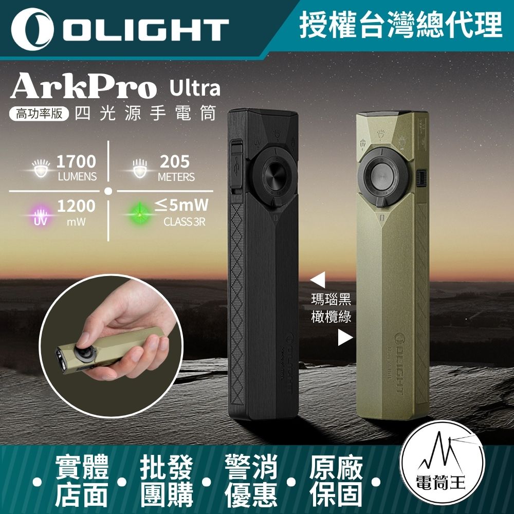 OLIGHT ArkPro Ultra 1700流明 205米 EDC 四合一手電筒 7種模式 純泛光 聚光 UV 綠點