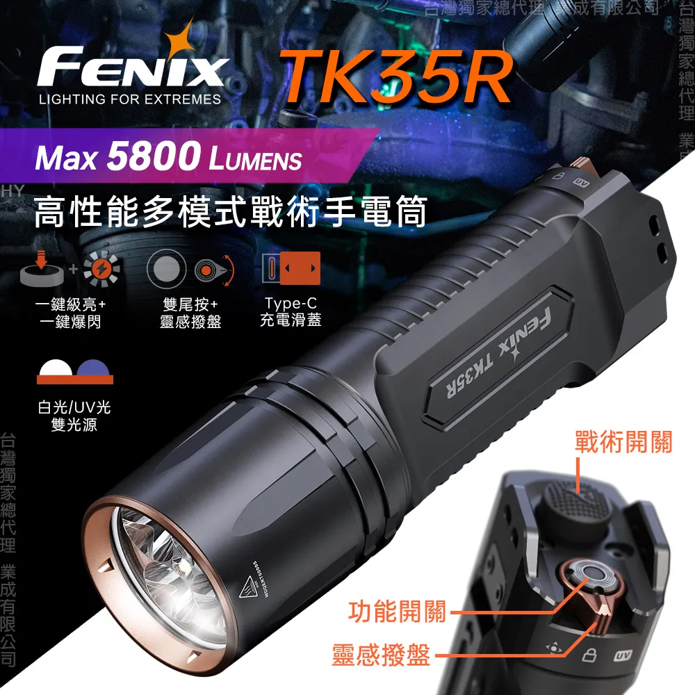 FENIX TK35R 5800流明 610米 高性能多模式戰術手電筒