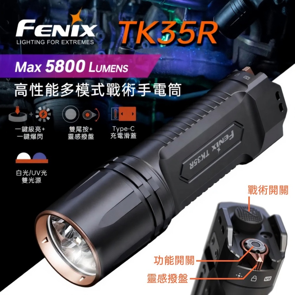 FENIX TK35R 5800流明 610米 高性能多模式戰術手電筒