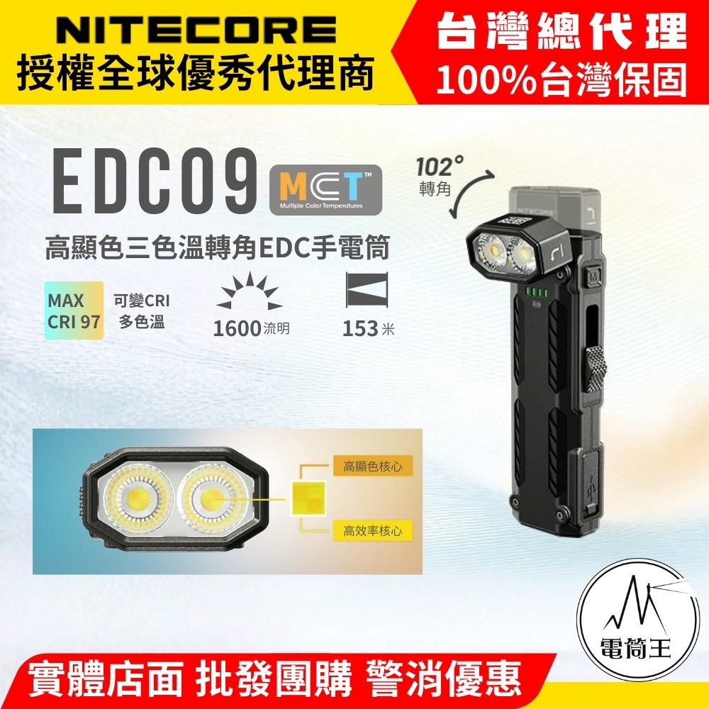 NITECORE ECD09 MCT 1600流明 153米 高顯色多色溫轉角EDC手電筒 TYPE-C