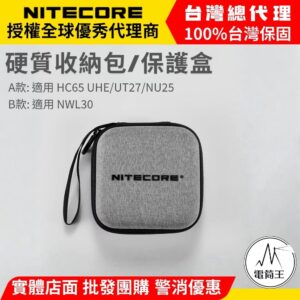 NITECORE 硬質收納盒 收納包 輕便拉鍊包 NU25 UT27 HC65 UHE NWL30 頭燈/工作燈可放