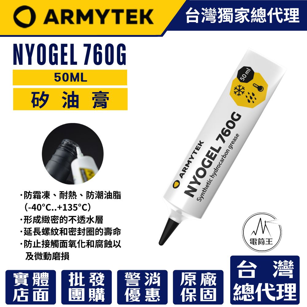Armytek NYOGEL 760G 50ml 矽油膏 手電筒保養