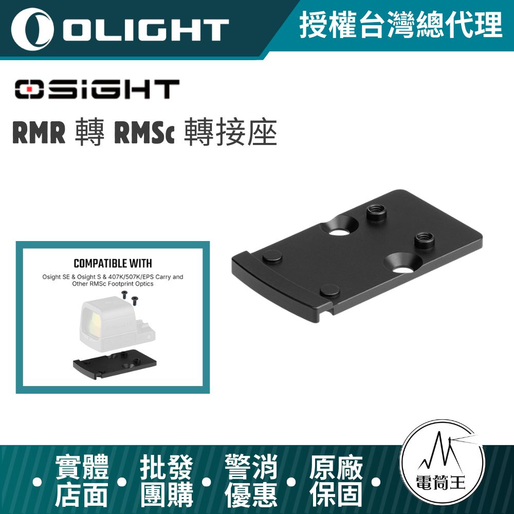 OLIGHT Osight RMR 轉 RMSc 轉接座 SUS420 不鏽鋼|支援 Osight SE S/407K/507K/EPS Carry