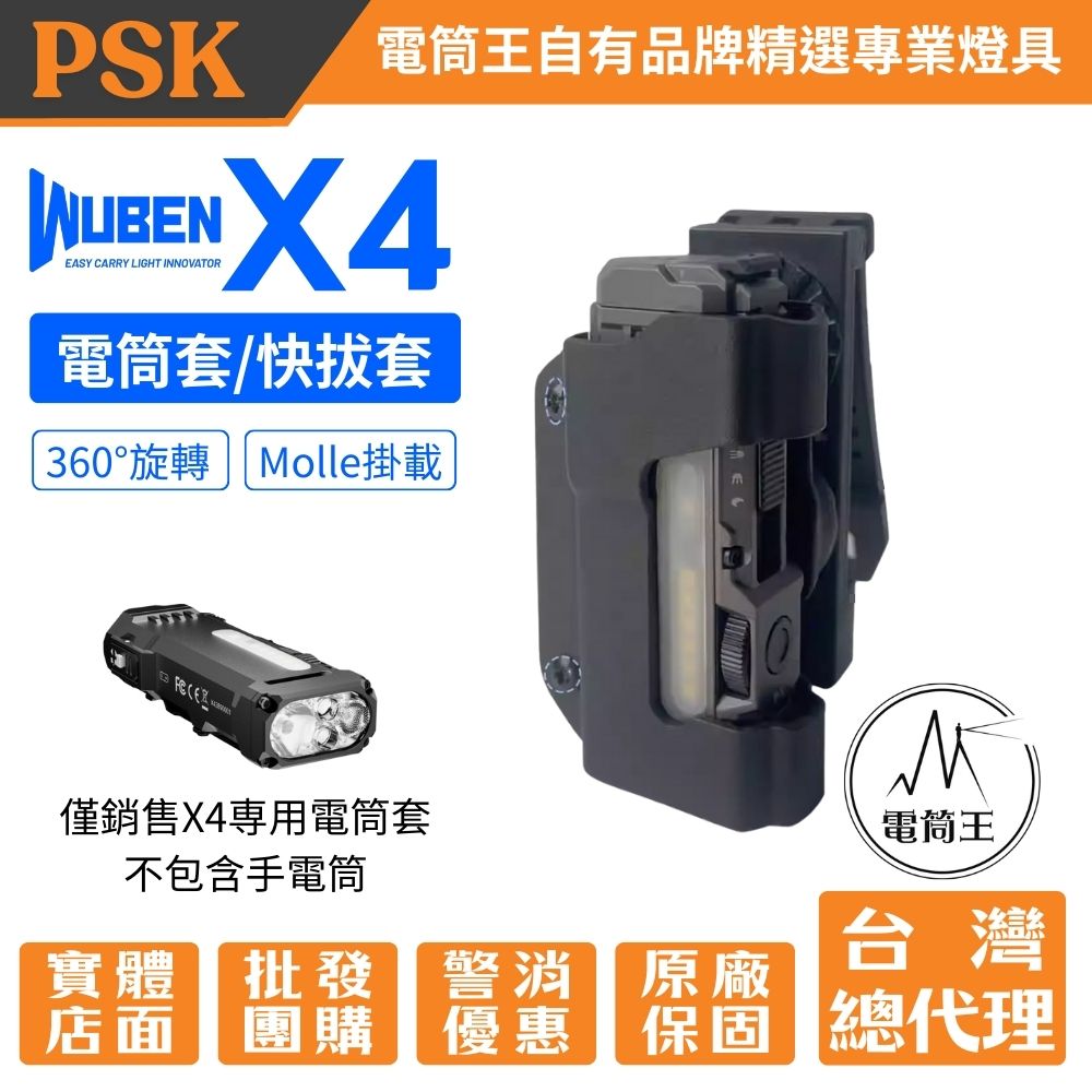 WUBEN X4 強光手電收納電筒套 快拔套 K鞘 EDC保護套 Molle