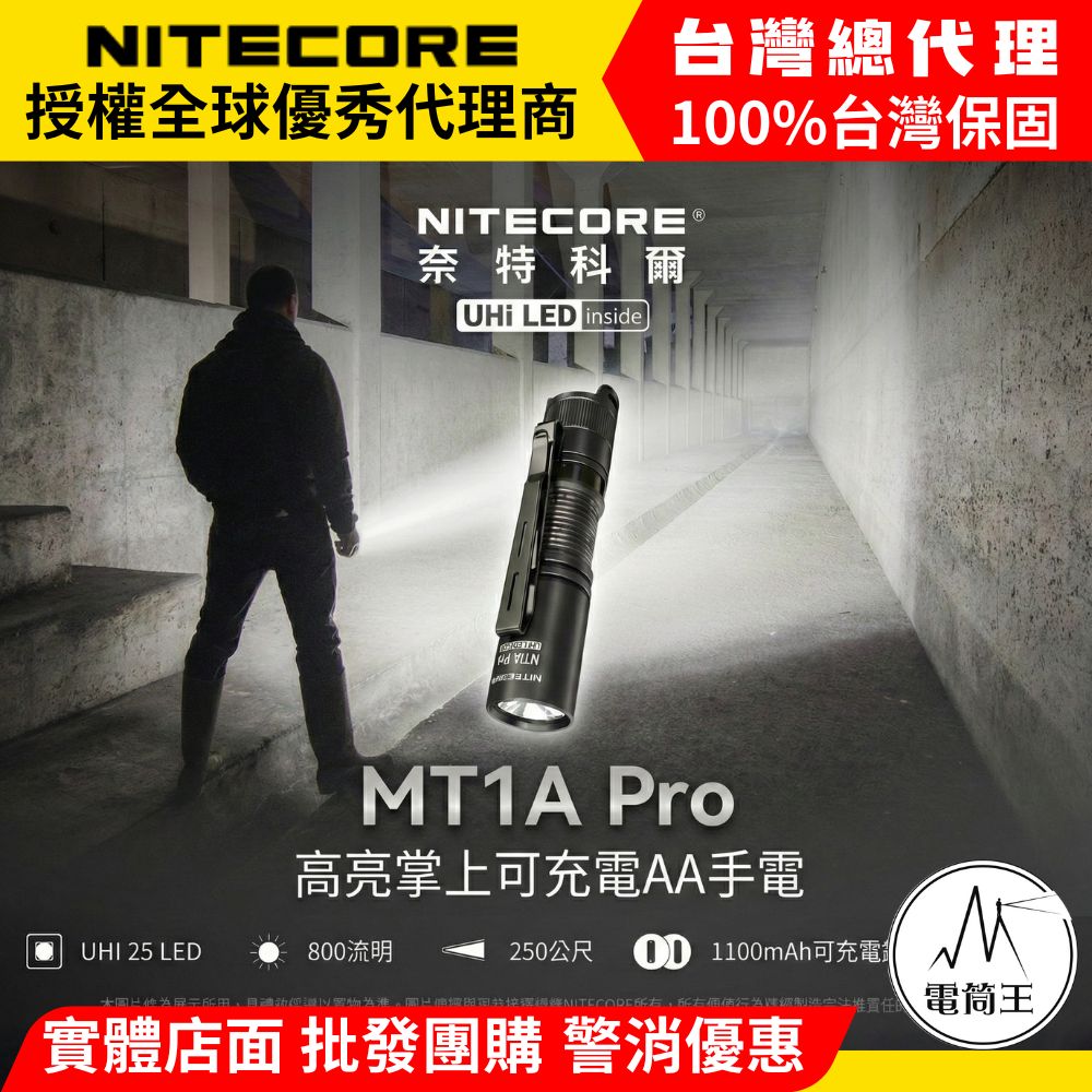 NITECORE MT1A PRO 800流明 250米 迷你隨身 EDC強光手電筒 一鍵尾按 AA 3號