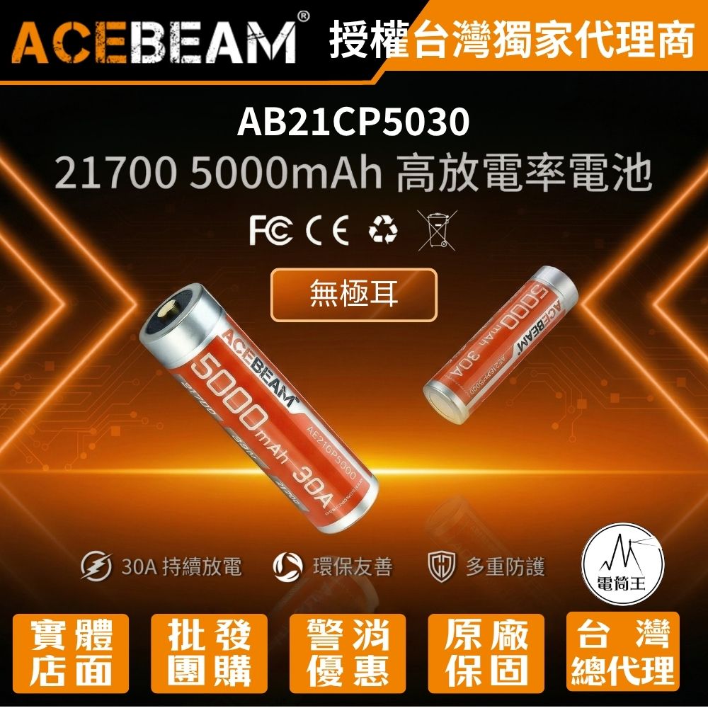 Acebeam AB21CP5030 21700 5000mAh 無極耳高放電可充電鋰電池 30A 持續放電 原廠正品