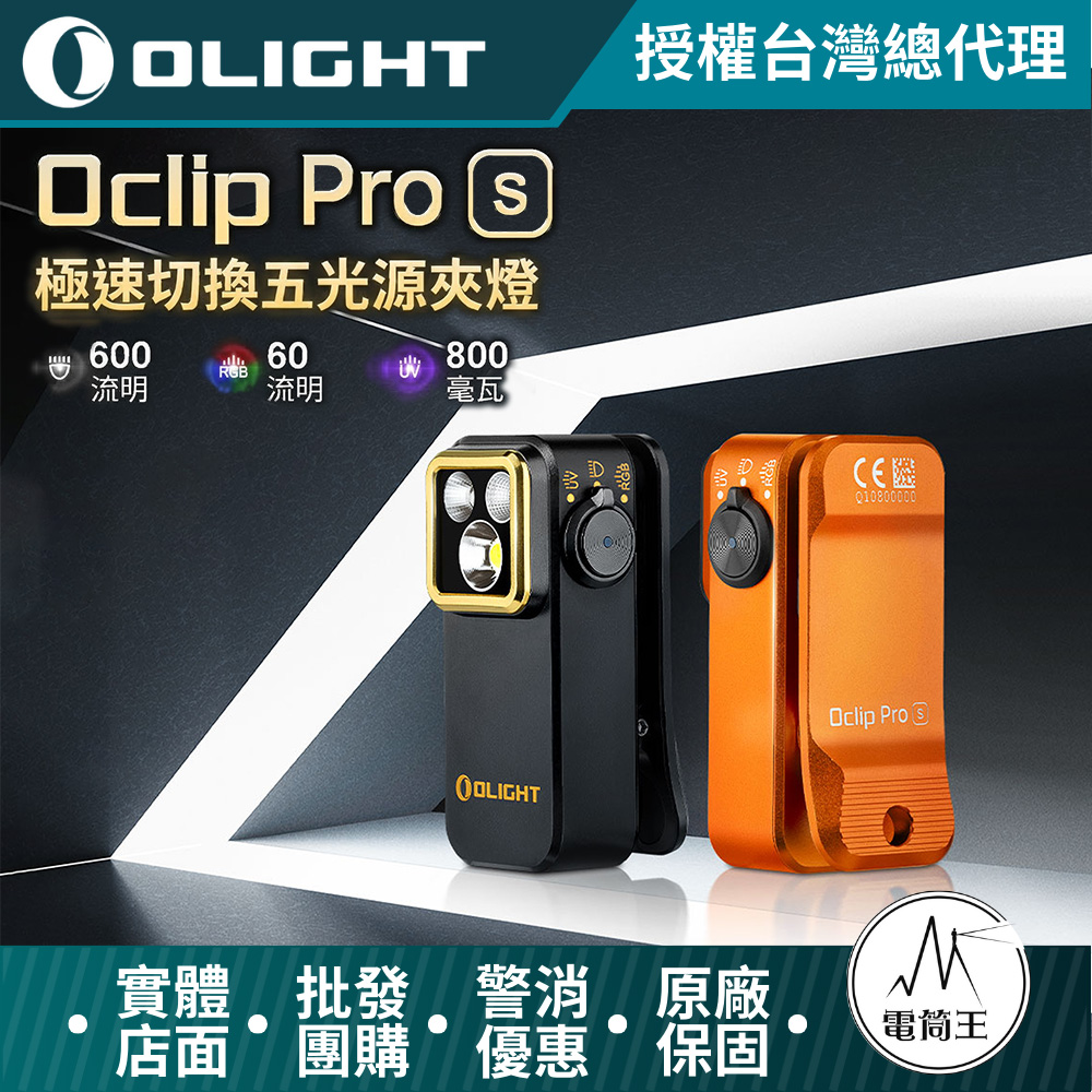 Olight Oclip Pro S 600流明 五光源夾燈 (白光/UV/RGB) 多功能夾子燈 磁吸 Type-C充電