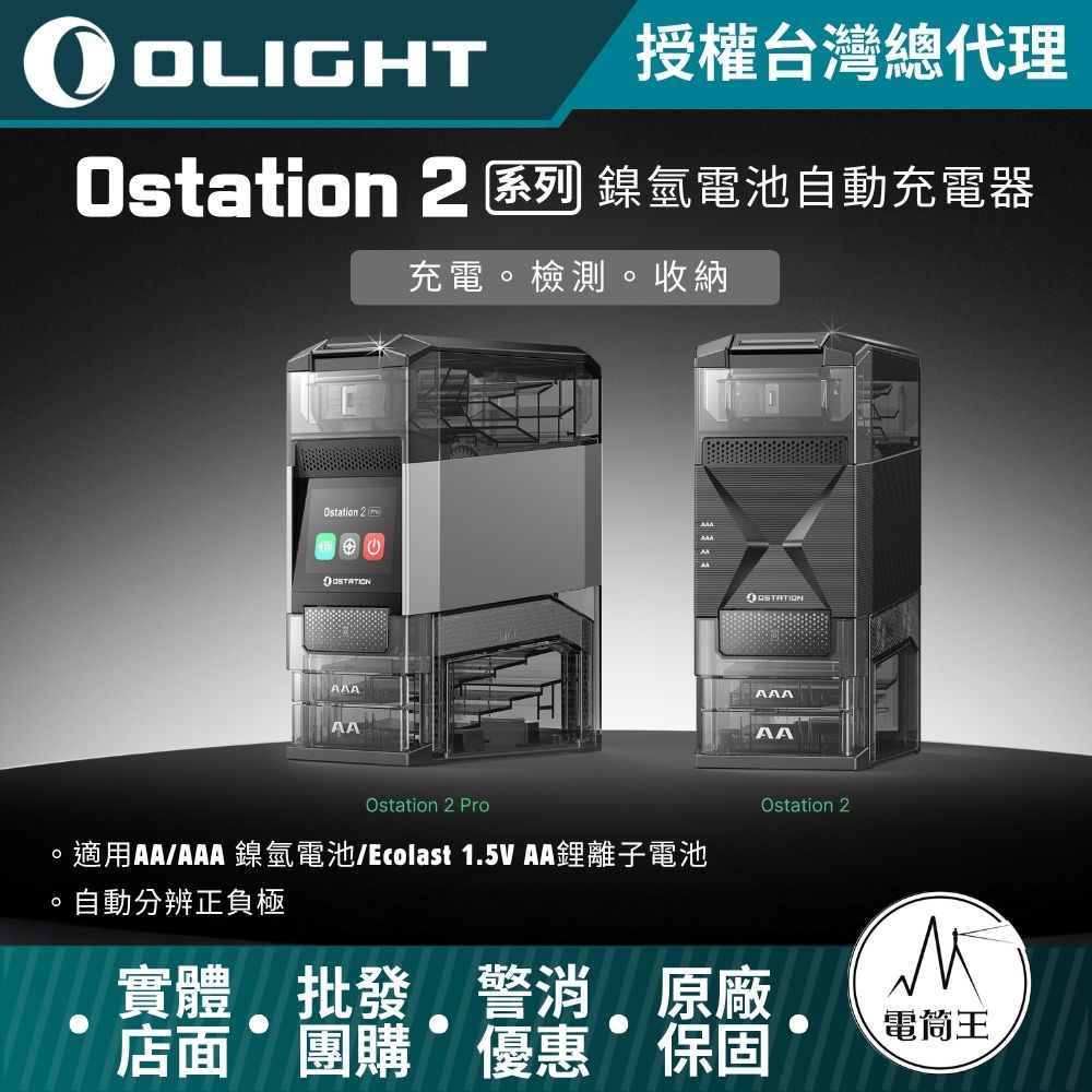 OLIGHT Ostation 2 PRO 智慧電池充電器 三合一(充電/檢測/收納) 自動分辨正負極 鎳氫 AA/AAA