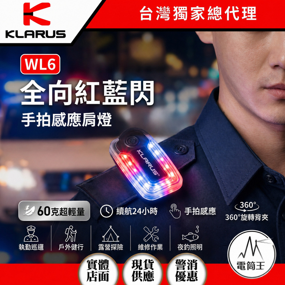 KLARUS WL6 全向紅藍閃 手拍感應肩燈 360度旋轉背夾 60克超輕量 警消巡邏燈 TYPE-C
