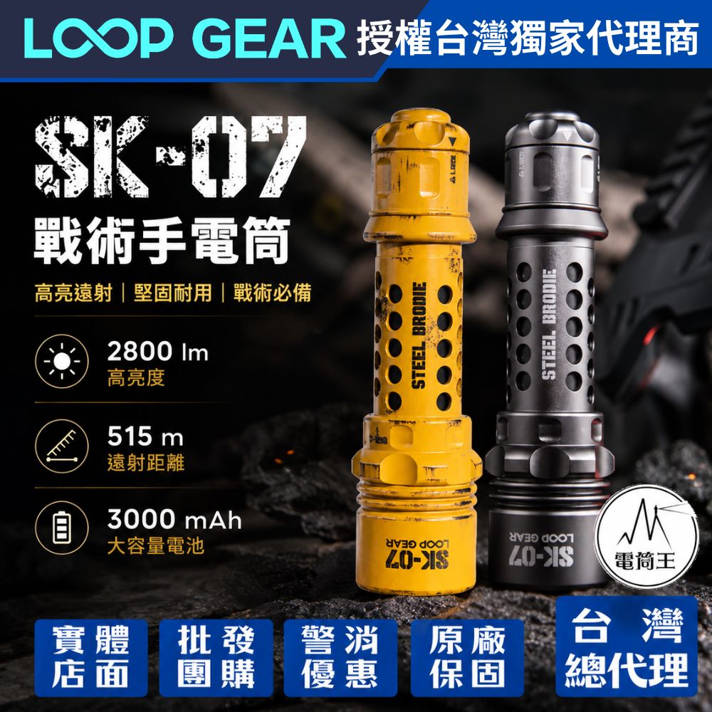 LOOP GEAR SK-07 復古軍工風 戰術手電筒 2800流明 515米 TYPE-C直充