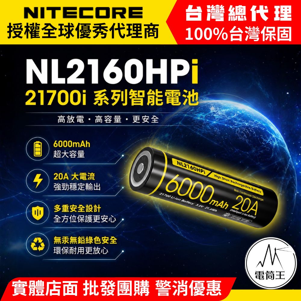 NITECORE NL2160HPi鋰電池 6000mAh i系列電池 可充電 P10ix P20ix P27ix 適用充電器:UMS4 UMS2 Ci4 Ci2