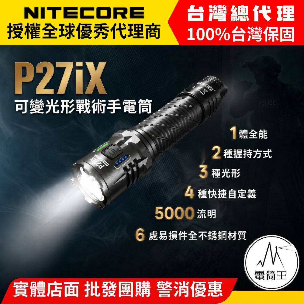 NITECORE P27iX 5000流明 430米 戰術手電筒 聚泛光 可變光型 二段副開關 一鍵爆閃 TypeC 21700