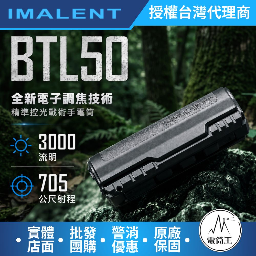 IMALENT BTL50 電子調焦 精準控光 聚泛光戰術手電筒 3000流明 705米 一鍵極亮 智慧溫控 檔位記憶 TYPE-C