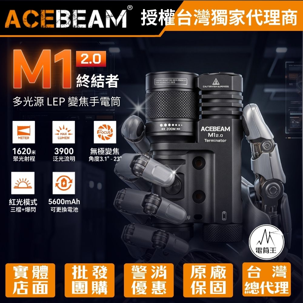 ACEBEAM M1 2.0 終結者 3900流明 1620米 多光源 LEP 變焦手電筒 聚光/泛光 戰術紅光 無極變焦 側按/戰術尾按