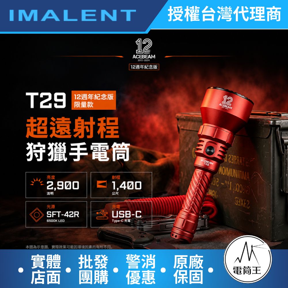ACEBEAM T29 12週年紀念版 紅色 限量款 2900流明 1400公尺 超遠射程 狩獵手電筒 雙開關 搜索 搜救 21700
