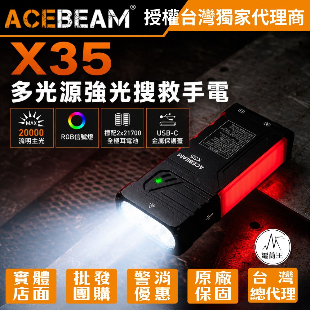ACEBEAM X35 20000流明 458米 多光源強光搜救手電筒 可拆卸手柄 RGB信號燈 TYPE-C 21700