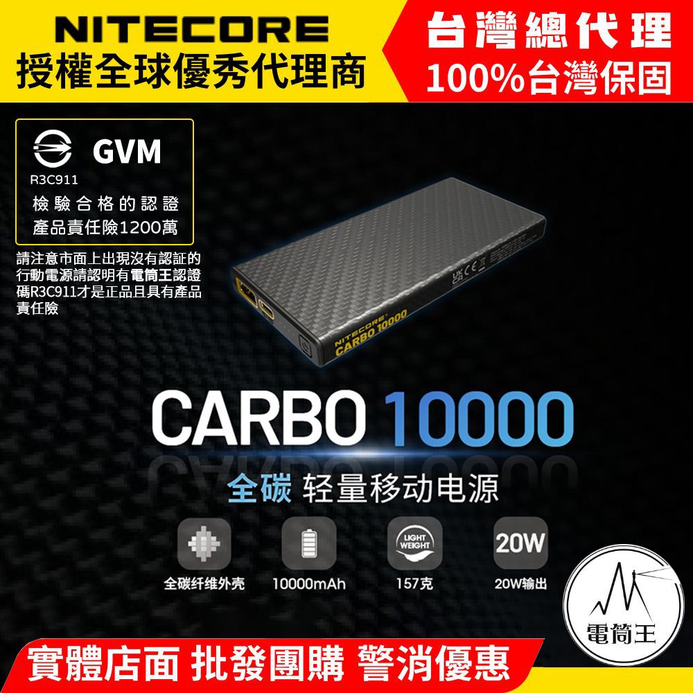 NITECORE CARBO 10000 GVM 輕量碳纖維強化行動電源 一體成形耐用升級 電筒王行動電源檢驗合格 投保產品責任險