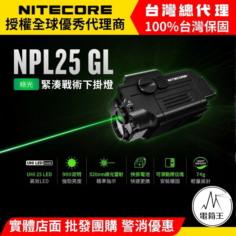 NITECORE NPL25 GL 900流明 216米 520nm 綠激光緊湊型戰術下掛燈 皮卡汀尼