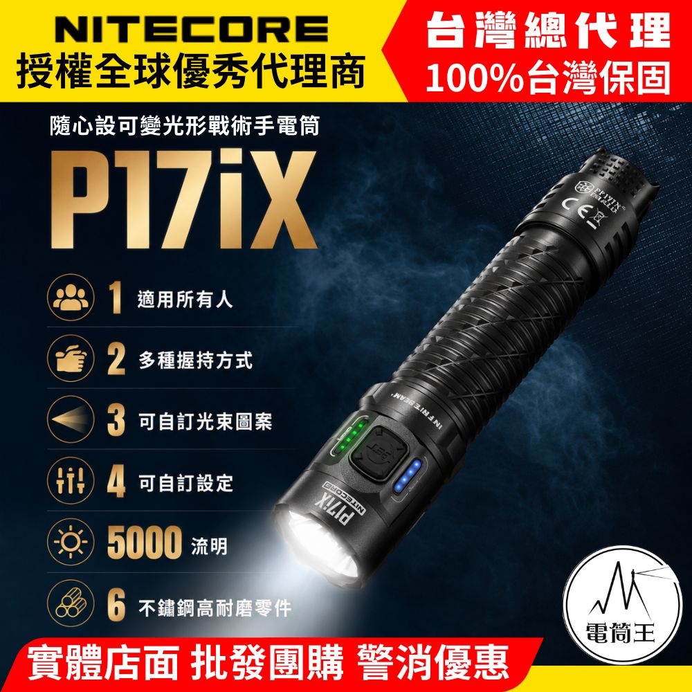 NITECORE P17iX 5000流明 330米 戰術手電筒 高自定義變光斑 泛光|遠射|混合光 防衛光盾|爆閃|搜索|警示 21700