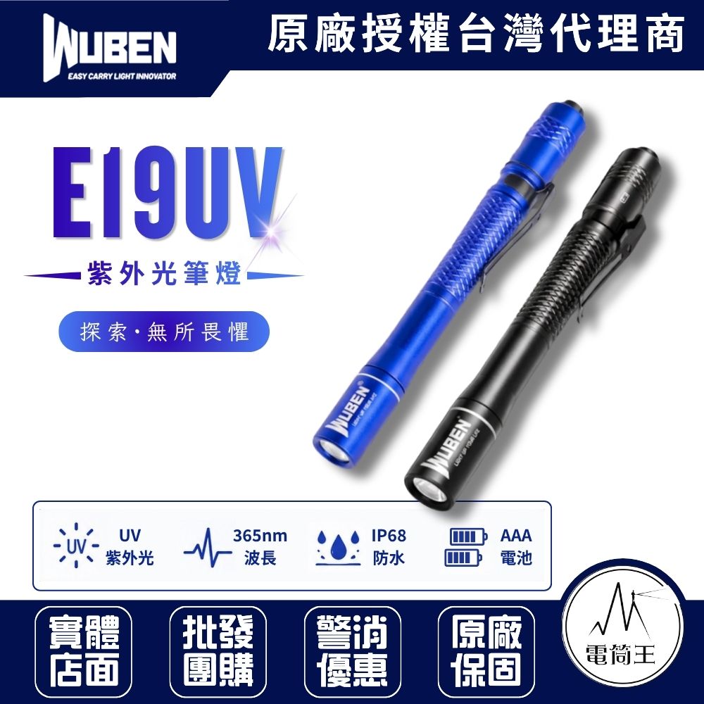 WUBEN E19UV 365nm波長 850mW 專業紫外線筆燈 紫外光 AAA