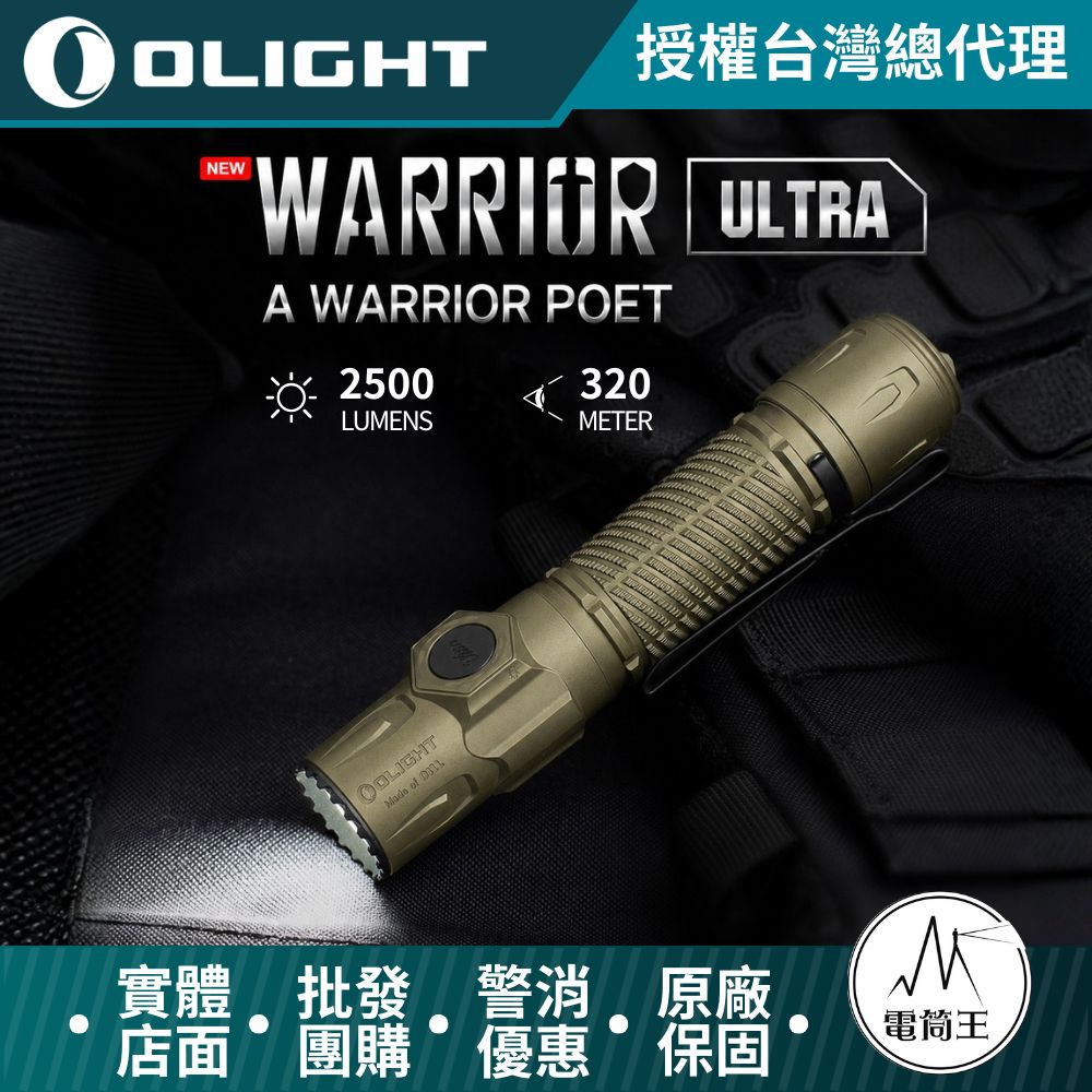 OLIGHT Warrior Ultra 2026新版 2500流明 320米戰術值勤高亮度手電筒 OAL高硬度外殼 兩段式尾按強光爆閃