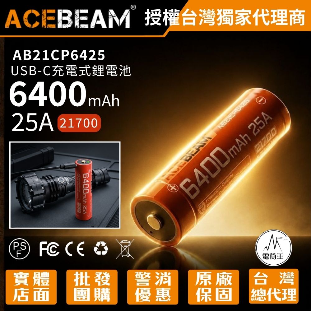 ACEBEAM 21700 6400mAh 大容量可充電鋰電池 (25A高放電/內建Type-C充電埠) P20 Mini 原廠電池