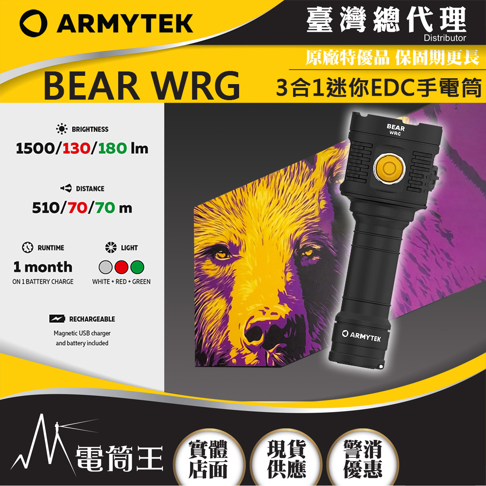 ARMYTEK BEAR WRG 1500流明 510米 3合1 EDC手電筒 白光/紅光/綠光 附柔光罩